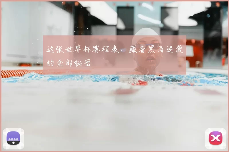 这张世界杯赛程表,藏着黑马逆袭的全部秘密