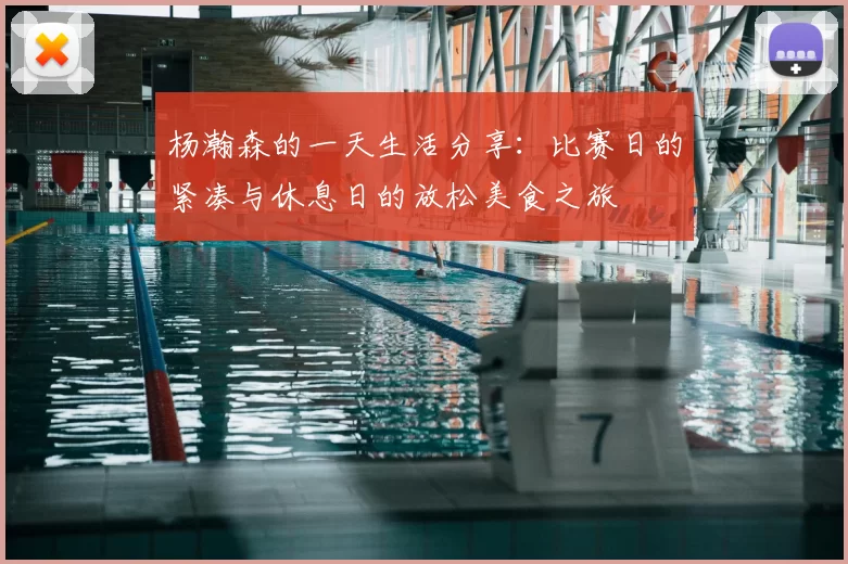 杨瀚森的一天生活分享：比赛日的紧凑与休息日的放松美食之旅