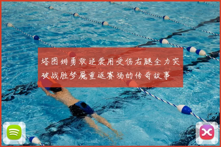 塔图姆勇敢逆袭用受伤右腿全力突破战胜梦魇重返赛场的传奇故事