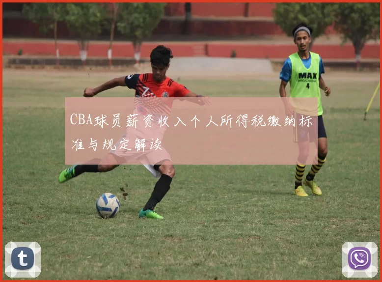 CBA球员薪资收入个人所得税缴纳标准与规定解读