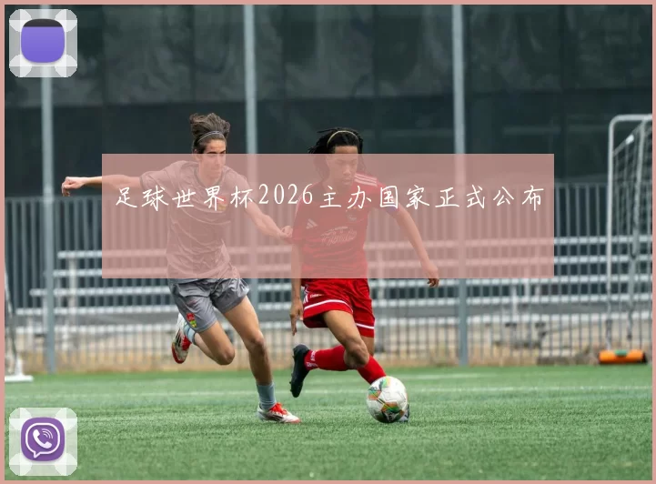 足球世界杯2026主办国家正式公布