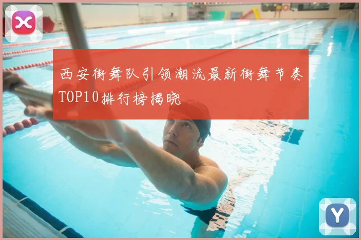 西安街舞队引领潮流最新街舞节奏TOP10排行榜揭晓