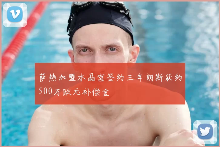 萨热加盟水晶宫签约三年朗斯获约500万欧元补偿金