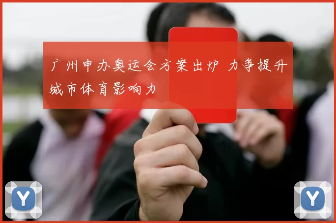 广州申办奥运会方案出炉 力争提升城市体育影响力