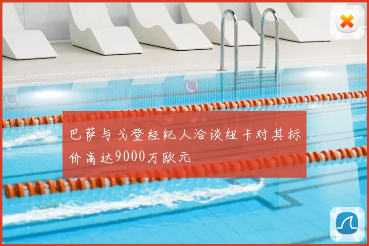 巴萨与戈登经纪人洽谈纽卡对其标价高达9000万欧元