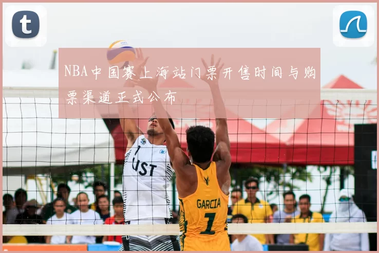 NBA中国赛上海站门票开售时间与购票渠道正式公布