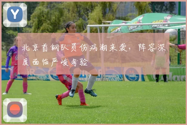 北京首钢队员伤病潮来袭,阵容深度面临严峻考验