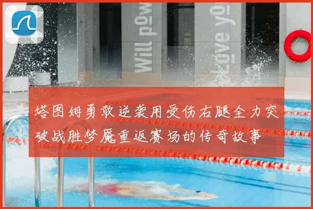 塔图姆勇敢逆袭用受伤右腿全力突破战胜梦魇重返赛场的传奇故事