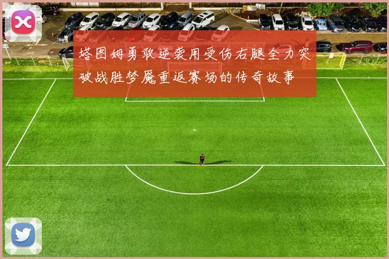 塔图姆勇敢逆袭用受伤右腿全力突破战胜梦魇重返赛场的传奇故事