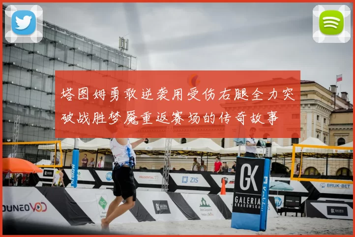 塔图姆勇敢逆袭用受伤右腿全力突破战胜梦魇重返赛场的传奇故事
