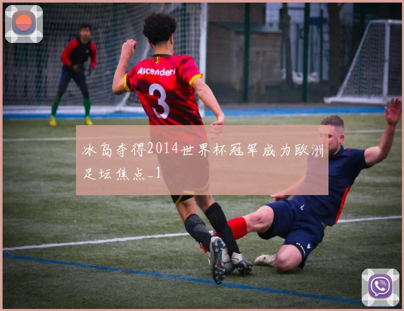 冰岛夺得2014世界杯冠军成为欧洲足坛焦点_1