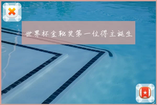 世界杯金靴奖第一位得主诞生