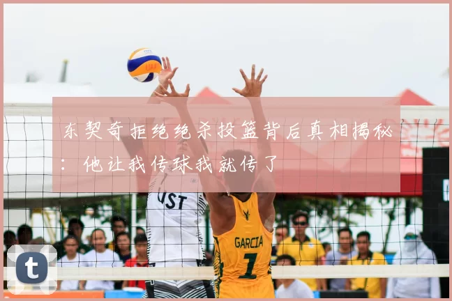 东契奇拒绝绝杀投篮背后真相揭秘：他让我传球我就传了