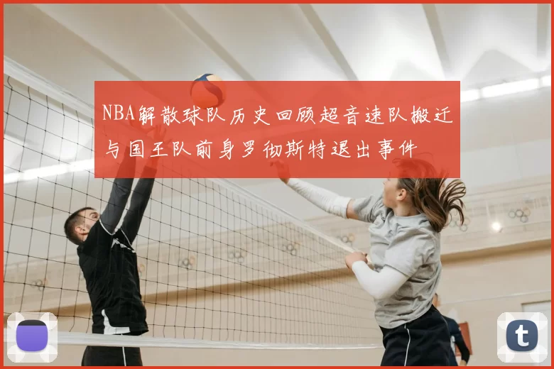 NBA解散球队历史回顾超音速队搬迁与国王队前身罗彻斯特退出事件