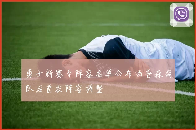 勇士新赛季阵容名单公布汤普森离队后首发阵容调整