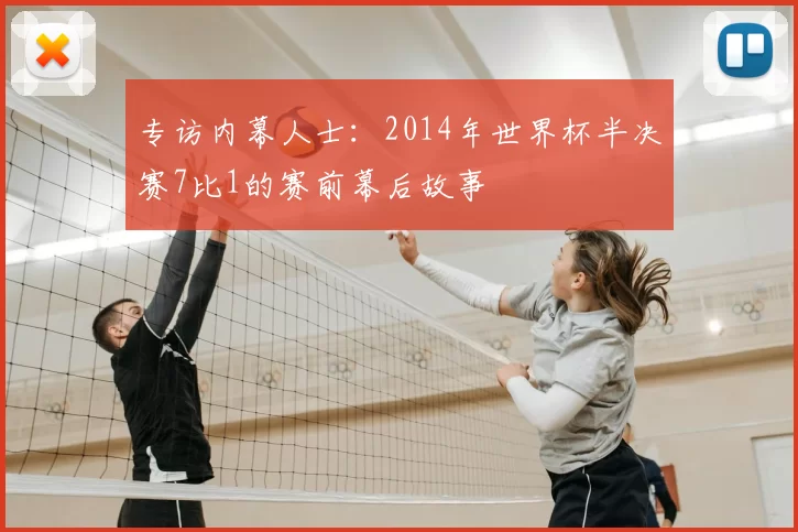 专访内幕人士:2014年世界杯半决赛7比1的赛前幕后故事