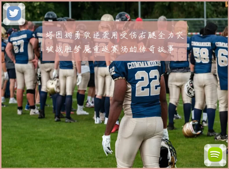 塔图姆勇敢逆袭用受伤右腿全力突破战胜梦魇重返赛场的传奇故事