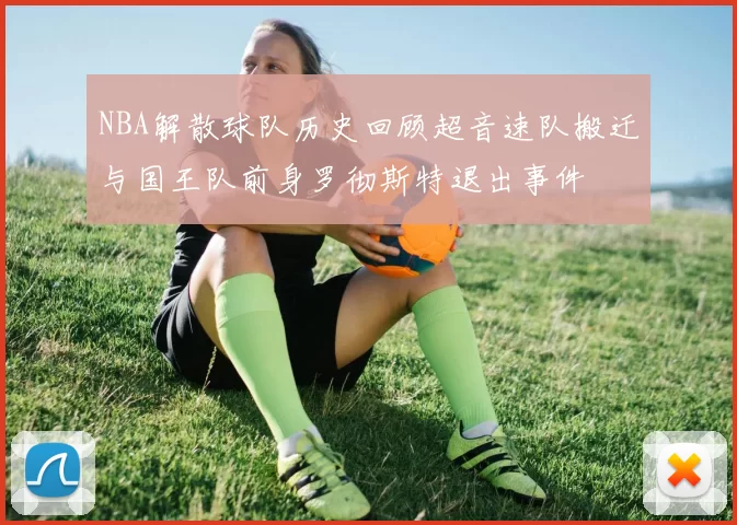 NBA解散球队历史回顾超音速队搬迁与国王队前身罗彻斯特退出事件