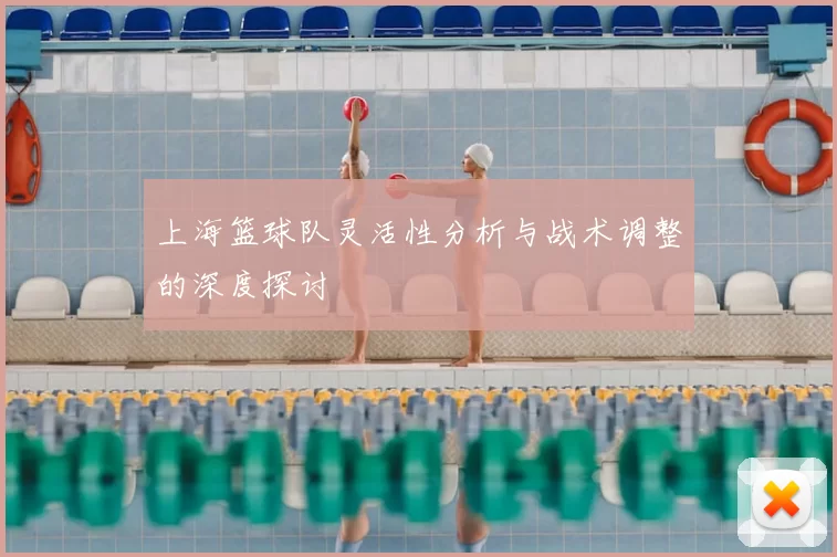 上海篮球队灵活性分析与战术调整的深度探讨