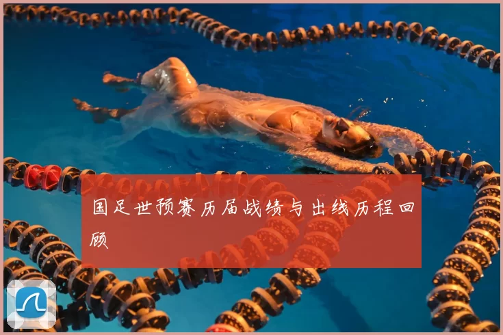 国足世预赛历届战绩与出线历程回顾