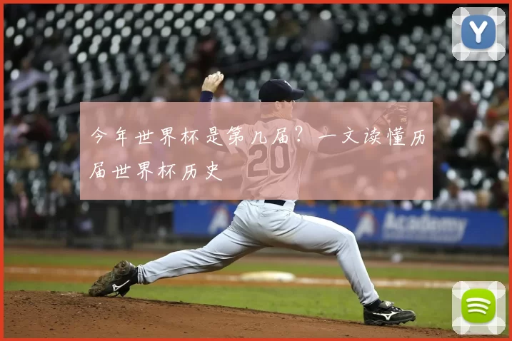 今年世界杯是第几届?一文读懂历届世界杯历史