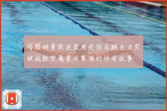 塔图姆勇敢逆袭用受伤右腿全力突破战胜梦魇重返赛场的传奇故事