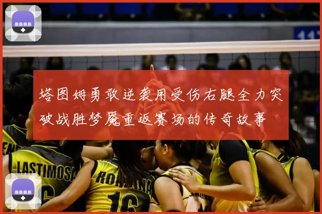 塔图姆勇敢逆袭用受伤右腿全力突破战胜梦魇重返赛场的传奇故事