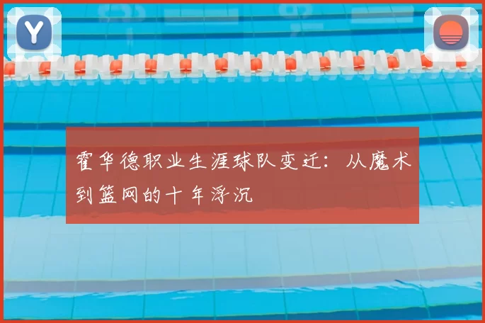 霍华德职业生涯球队变迁：从魔术到篮网的十年浮沉