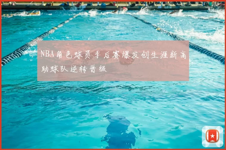 NBA角色球员季后赛爆发创生涯新高助球队逆转晋级