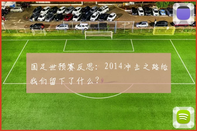 国足世预赛反思:2014冲击之路给我们留下了什么?