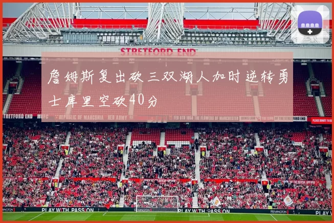 詹姆斯复出砍三双湖人加时逆转勇士库里空砍40分