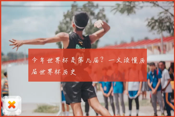 今年世界杯是第几届?一文读懂历届世界杯历史