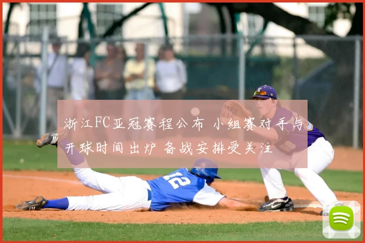 浙江FC亚冠赛程公布 小组赛对手与开球时间出炉 备战安排受关注