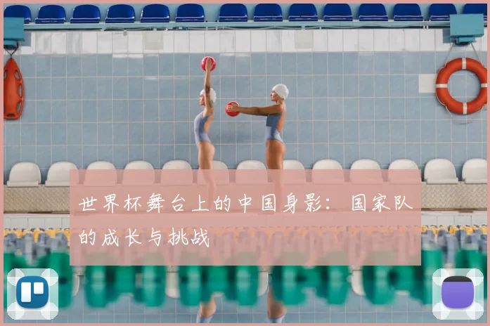 世界杯舞台上的中国身影:国家队的成长与挑战