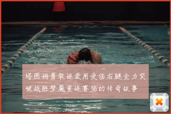 塔图姆勇敢逆袭用受伤右腿全力突破战胜梦魇重返赛场的传奇故事