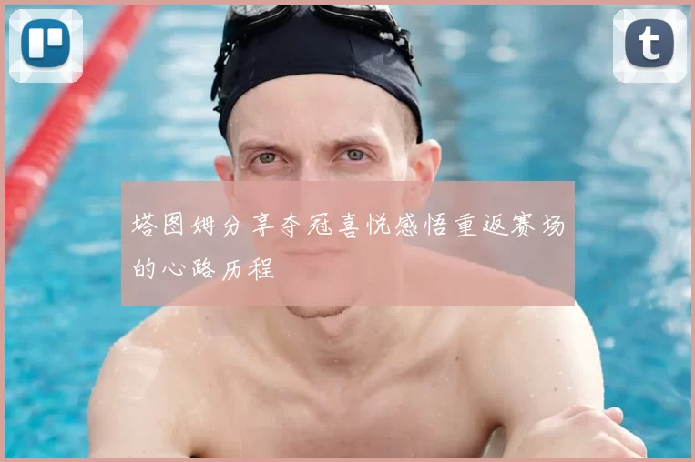塔图姆分享夺冠喜悦感悟重返赛场的心路历程
