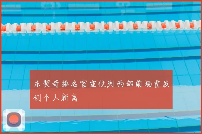 东契奇排名官宣位列西部前场首发创个人新高