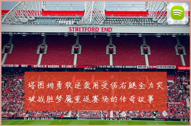 塔图姆勇敢逆袭用受伤右腿全力突破战胜梦魇重返赛场的传奇故事