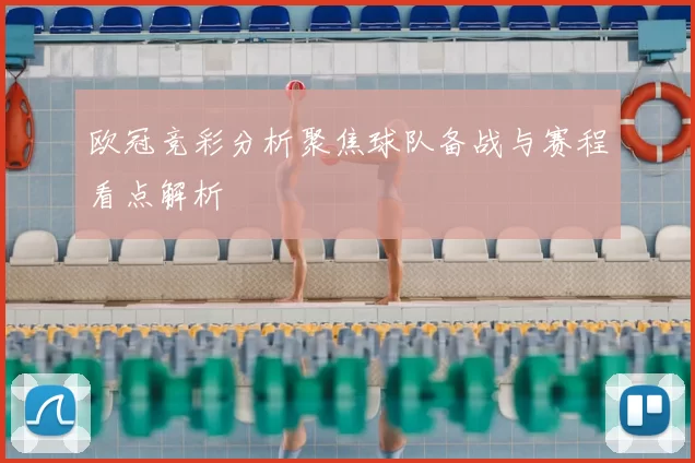 欧冠竞彩分析聚焦球队备战与赛程看点解析