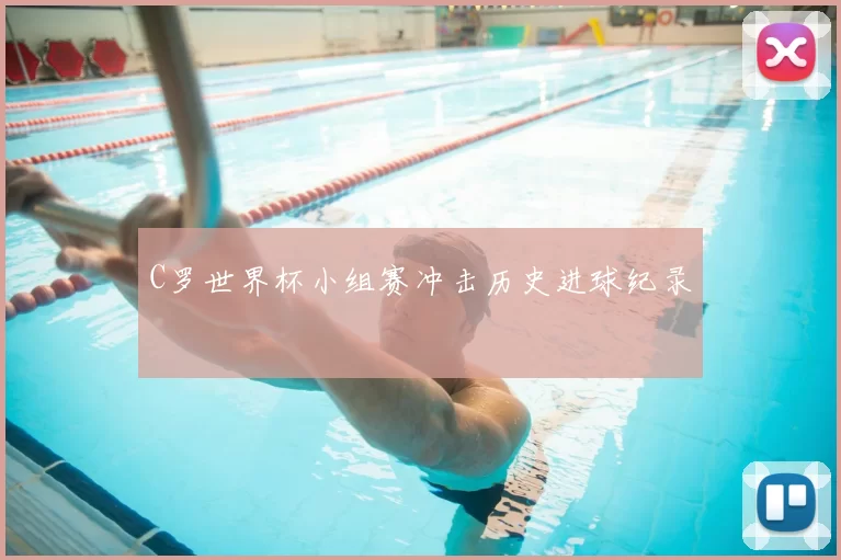 C罗世界杯小组赛冲击历史进球纪录