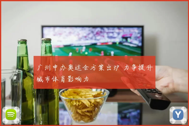广州申办奥运会方案出炉 力争提升城市体育影响力