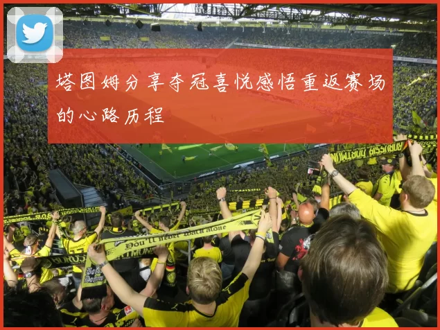 塔图姆分享夺冠喜悦感悟重返赛场的心路历程