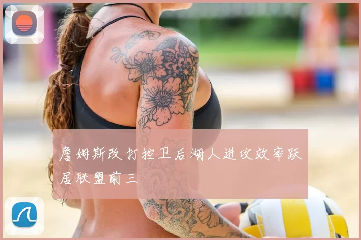 詹姆斯改打控卫后湖人进攻效率跃居联盟前三