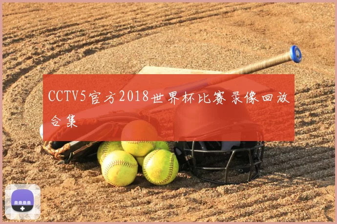 CCTV5官方2018世界杯比赛录像回放合集