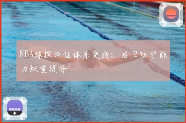NBA球探评估体系更新:后卫防守能力权重提升