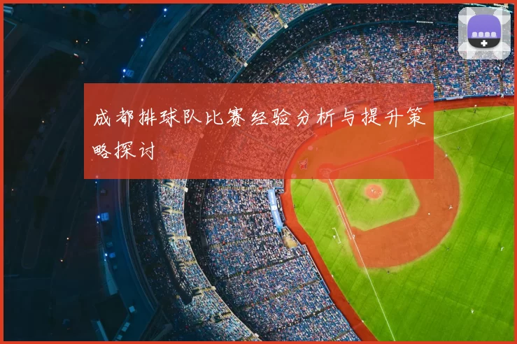 成都排球队比赛经验分析与提升策略探讨