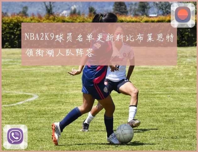 NBA2K9球员名单更新科比布莱恩特领衔湖人队阵容
