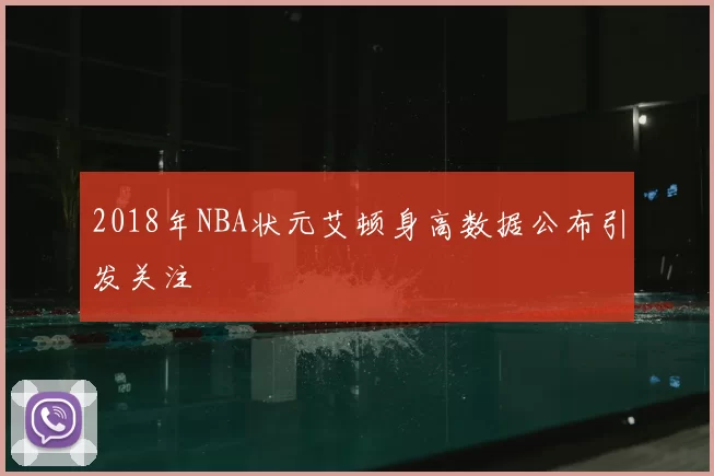 2018年NBA状元艾顿身高数据公布引发关注