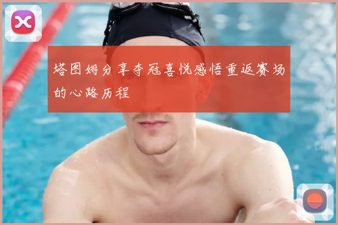 塔图姆分享夺冠喜悦感悟重返赛场的心路历程