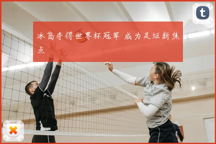 冰岛夺得世界杯冠军 成为足坛新焦点